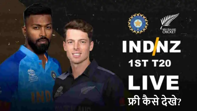 IND vs NZ 1st T20 Match: कब और कहाँ होगा लाइव प्रसारण? फ्री में देखना है तो अपनाये यह तरीका, नहीं लेना होगा किसी भी प्रकार का सब्सक्रिप्शन