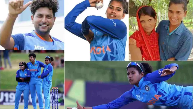 Kuldeep Yadav की बहन की गेंदबाजी से जीता अंडर 19 महिला विश्वकप, भाई की वजह से खेल रही टीम इंडिया में, सोशल मीडिया पर वायरल हुई भाई-बहन की जोड़ी